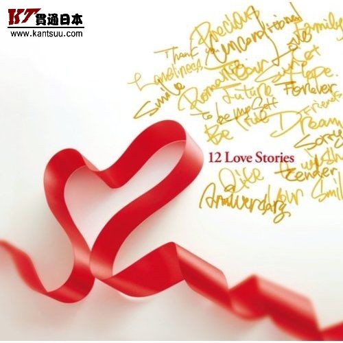 ͯӣT12 Love Stories 